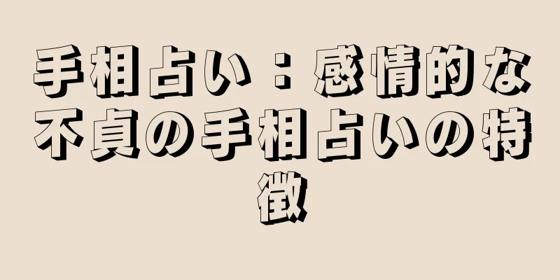 手相占い：感情的な不貞の手相占いの特徴