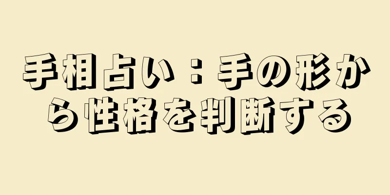 手相占い：手の形から性格を判断する