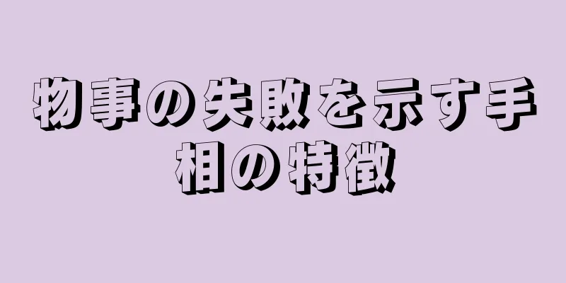 物事の失敗を示す手相の特徴