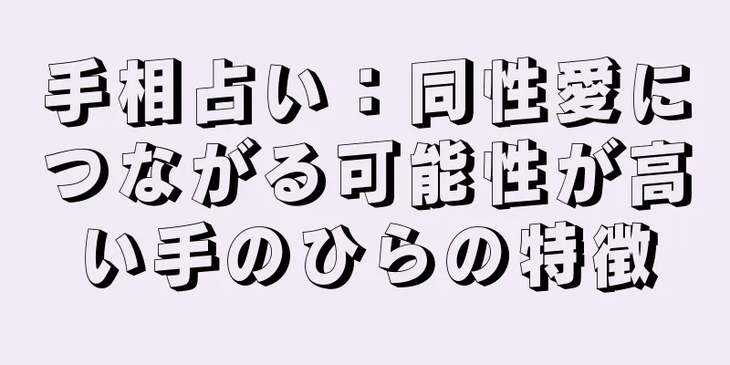 手相占い：同性愛につながる可能性が高い手のひらの特徴