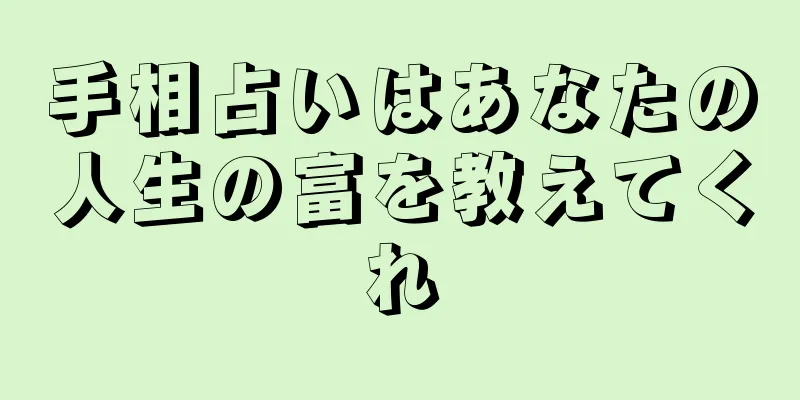 手相占いはあなたの人生の富を教えてくれ