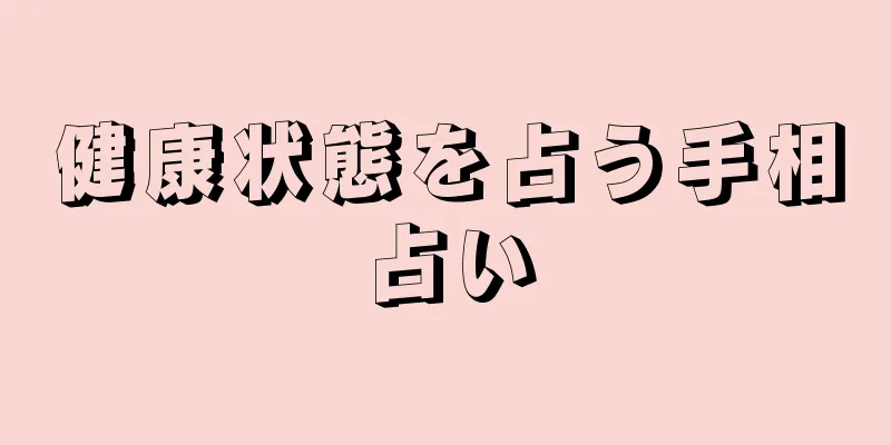 健康状態を占う手相占い