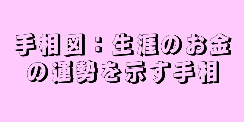 手相図：生涯のお金の運勢を示す手相