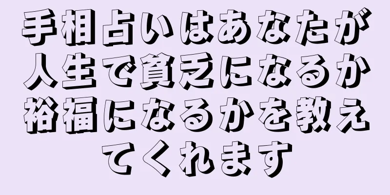 手相占いはあなたが人生で貧乏になるか裕福になるかを教えてくれます