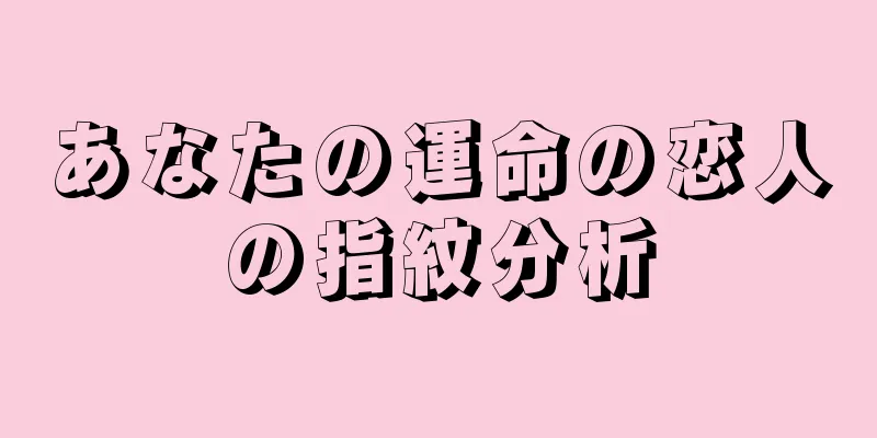 あなたの運命の恋人の指紋分析