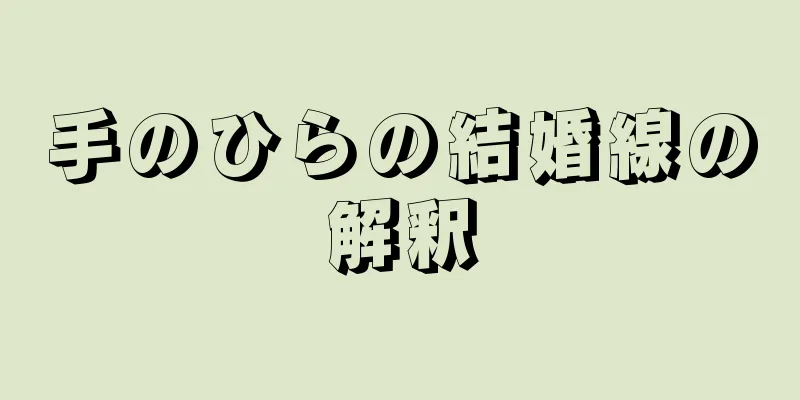 手のひらの結婚線の解釈