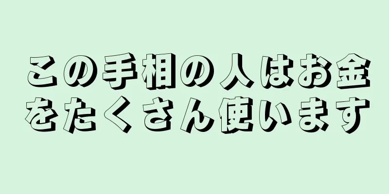 この手相の人はお金をたくさん使います