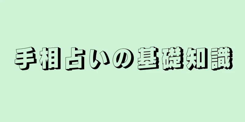 手相占いの基礎知識