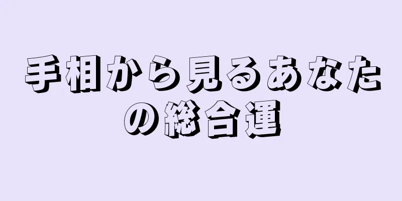 手相から見るあなたの総合運