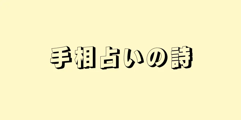 手相占いの詩