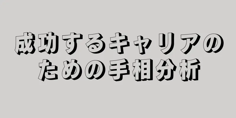 成功するキャリアのための手相分析