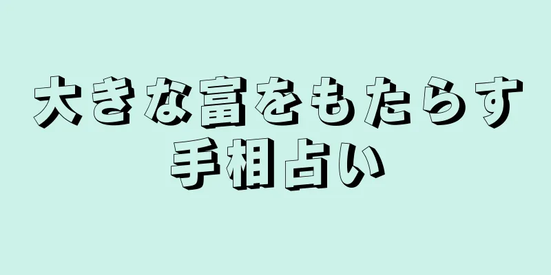 大きな富をもたらす手相占い