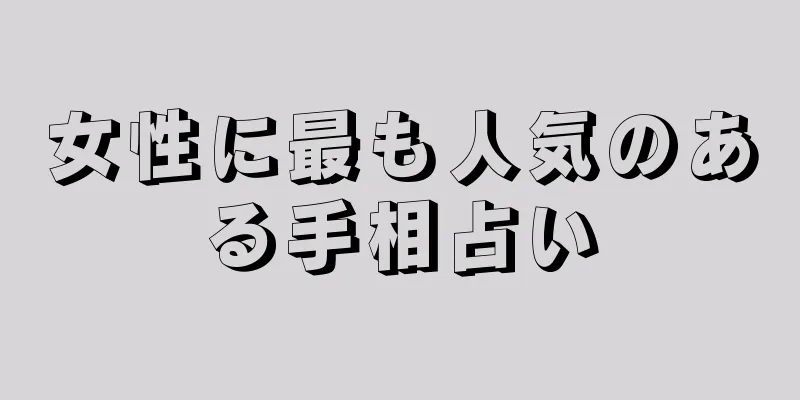 女性に最も人気のある手相占い