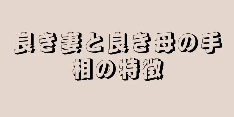 良き妻と良き母の手相の特徴