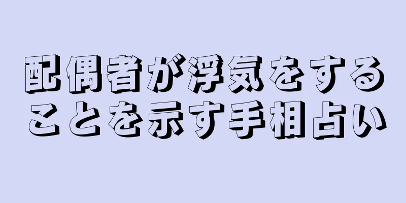 配偶者が浮気をすることを示す手相占い