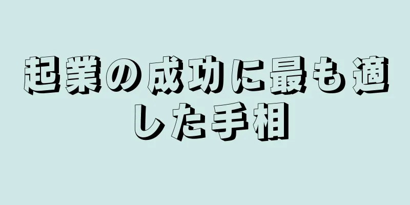 起業の成功に最も適した手相