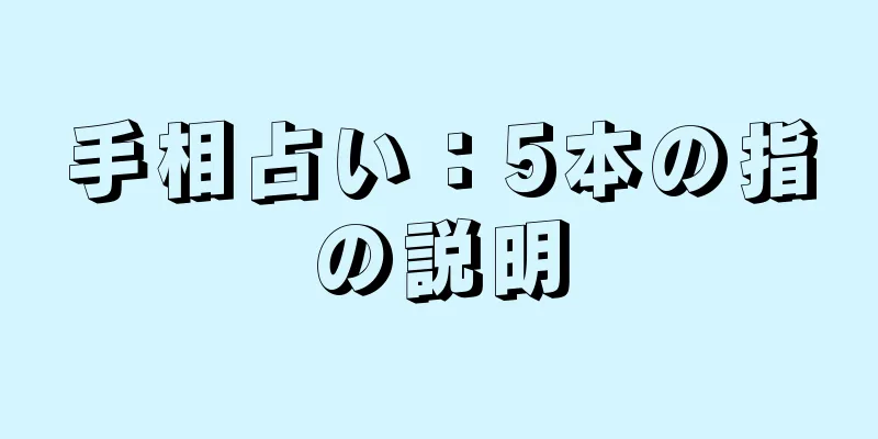 手相占い：5本の指の説明