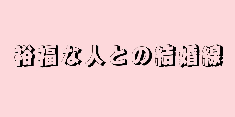 裕福な人との結婚線