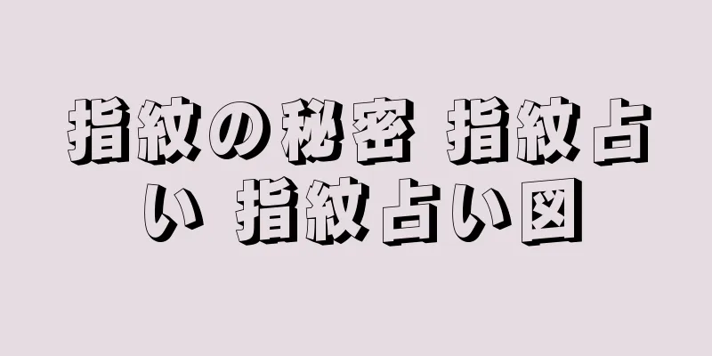 指紋の秘密 指紋占い 指紋占い図