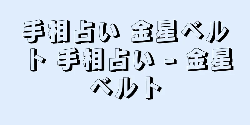 手相占い 金星ベルト 手相占い - 金星ベルト