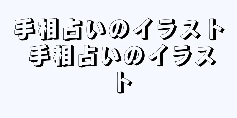 手相占いのイラスト 手相占いのイラスト