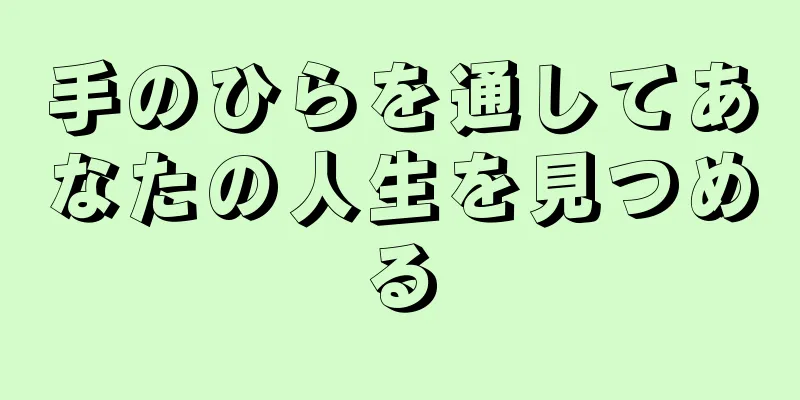 手のひらを通してあなたの人生を見つめる