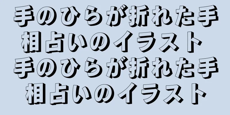 手のひらが折れた手相占いのイラスト 手のひらが折れた手相占いのイラスト