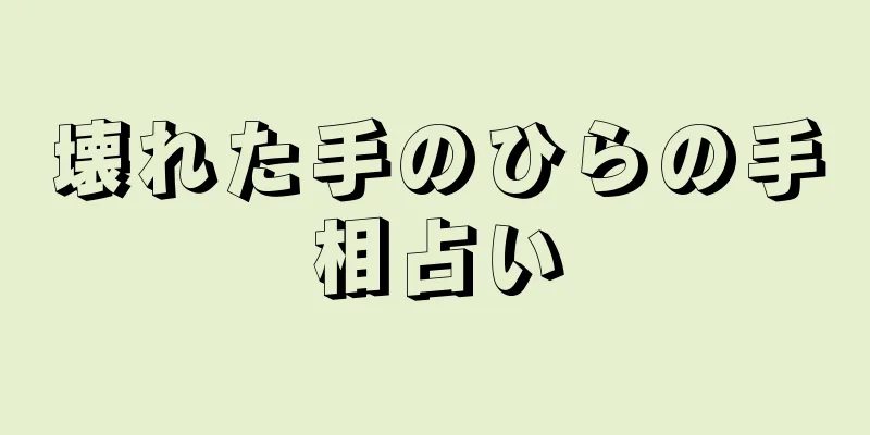 壊れた手のひらの手相占い