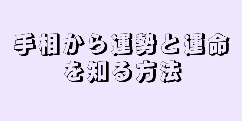 手相から運勢と運命を知る方法