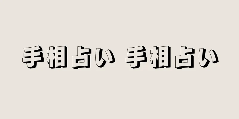 手相占い 手相占い