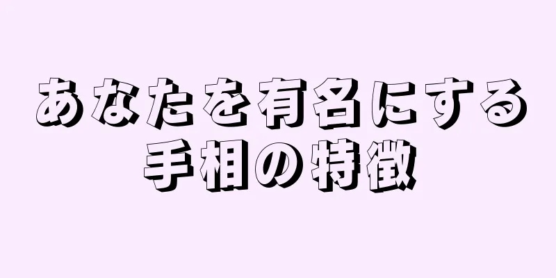 あなたを有名にする手相の特徴