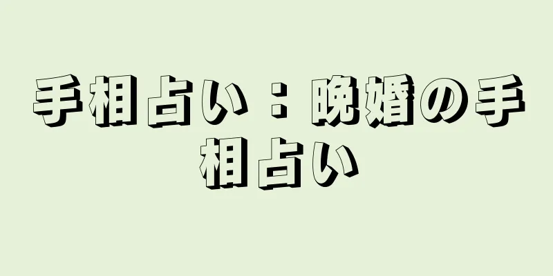 手相占い：晩婚の手相占い