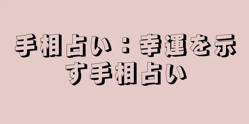 手相占い：幸運を示す手相占い