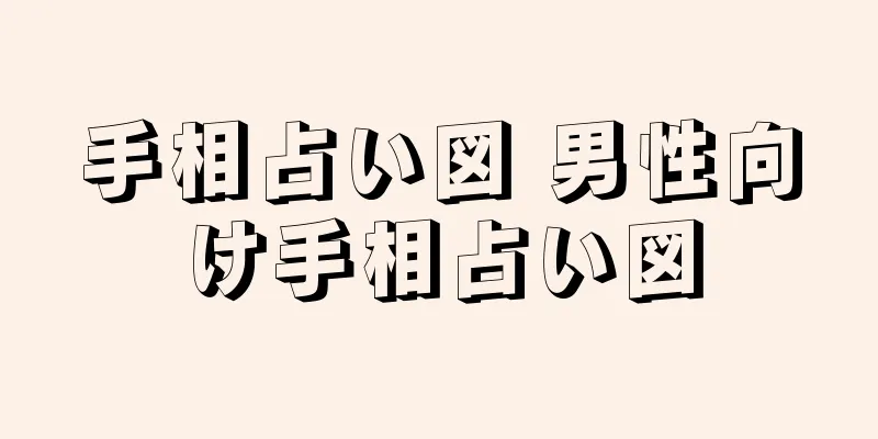 手相占い図 男性向け手相占い図