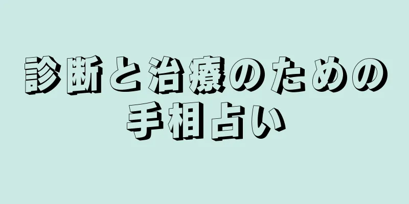 診断と治療のための手相占い