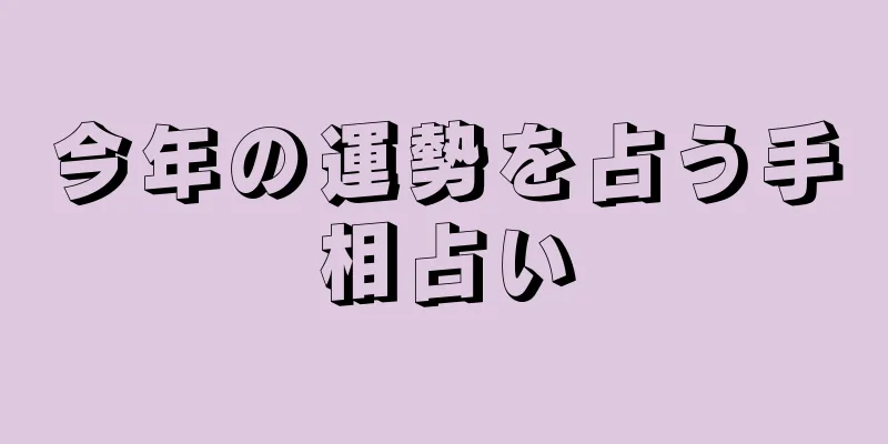 今年の運勢を占う手相占い