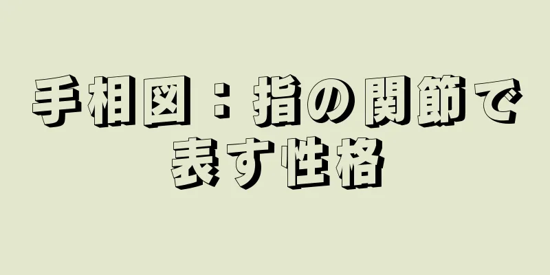 手相図：指の関節で表す性格