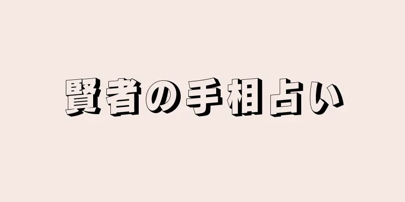 賢者の手相占い