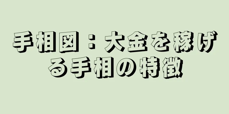 手相図：大金を稼げる手相の特徴