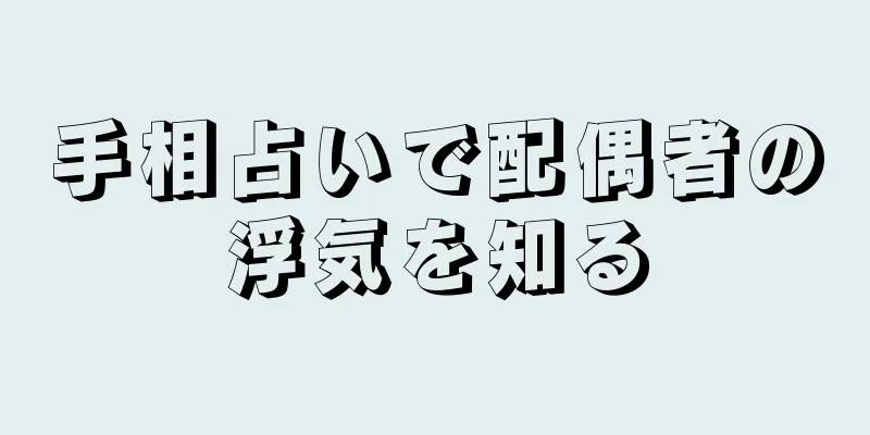 手相占いで配偶者の浮気を知る