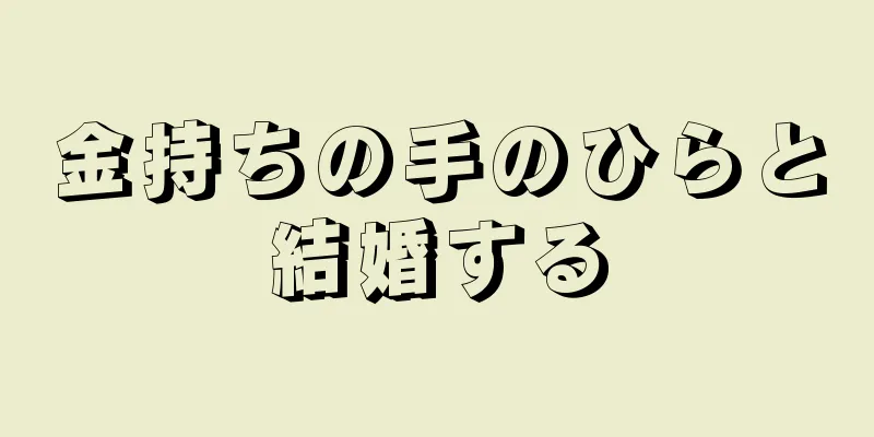 金持ちの手のひらと結婚する