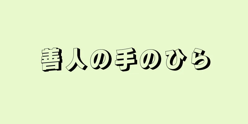 善人の手のひら