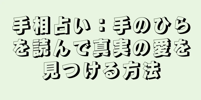 手相占い：手のひらを読んで真実の愛を見つける方法