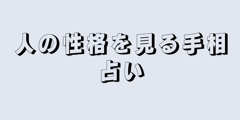 人の性格を見る手相占い