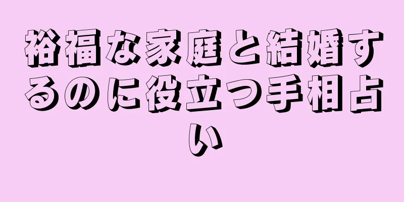 裕福な家庭と結婚するのに役立つ手相占い