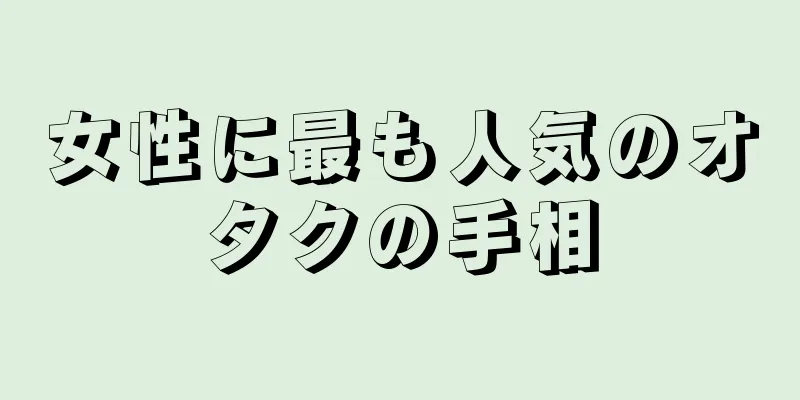 女性に最も人気のオタクの手相