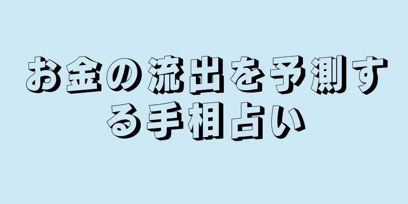 お金の流出を予測する手相占い