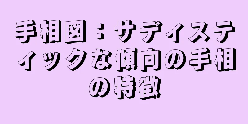 手相図：サディスティックな傾向の手相の特徴