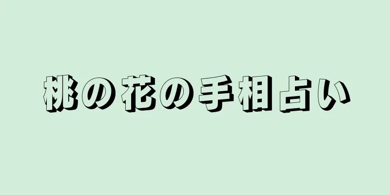 桃の花の手相占い