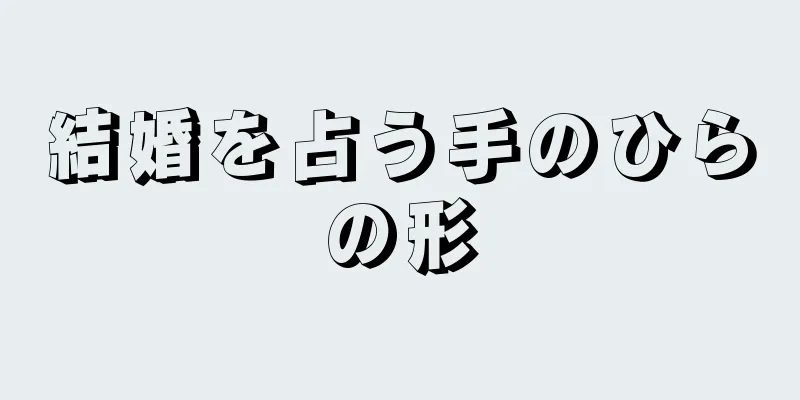 結婚を占う手のひらの形